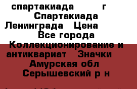 12.1) спартакиада : 1970 г - V Спартакиада Ленинграда › Цена ­ 149 - Все города Коллекционирование и антиквариат » Значки   . Амурская обл.,Серышевский р-н